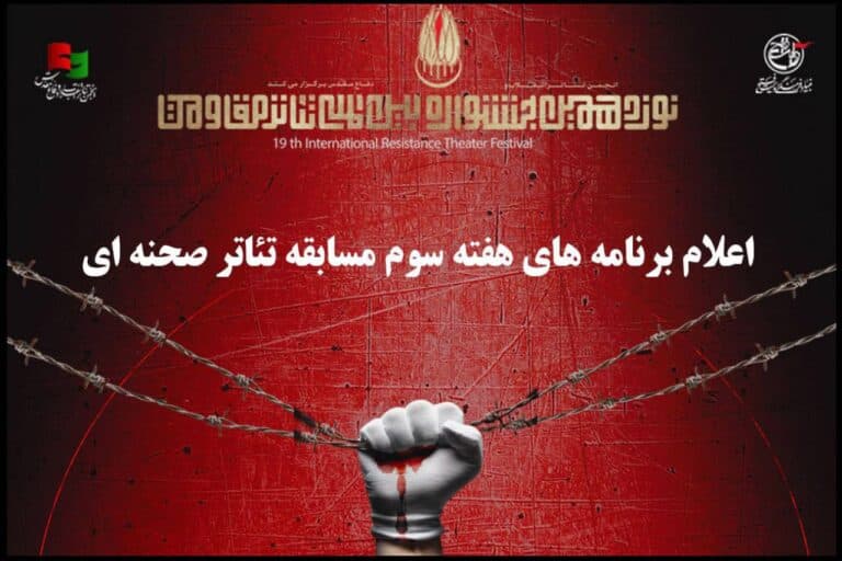 در هفته سوم مسابقه تئاتر صحنه ای جشنواره تئاتر مقاومت چه نمایش هایی اجرا می شوند؟