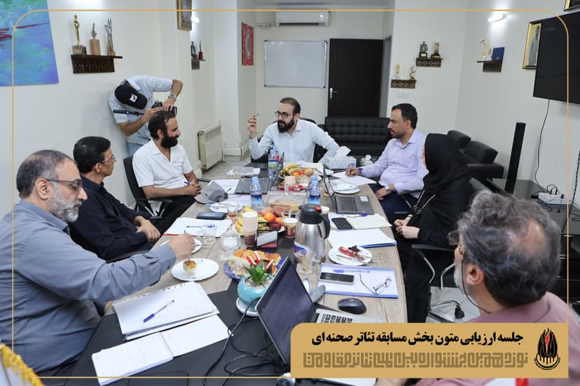 جلسه ارزیابی متون بخش مسابقه تئاتر صحنه ای نوزدهمین جشنواره بین المللی تئاتر مقاومت