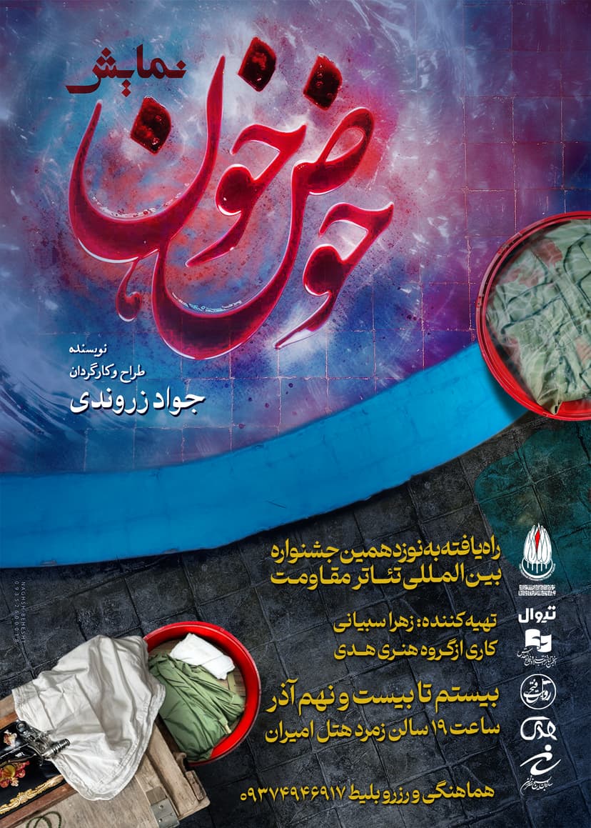 فیلم نمایش حوض خون