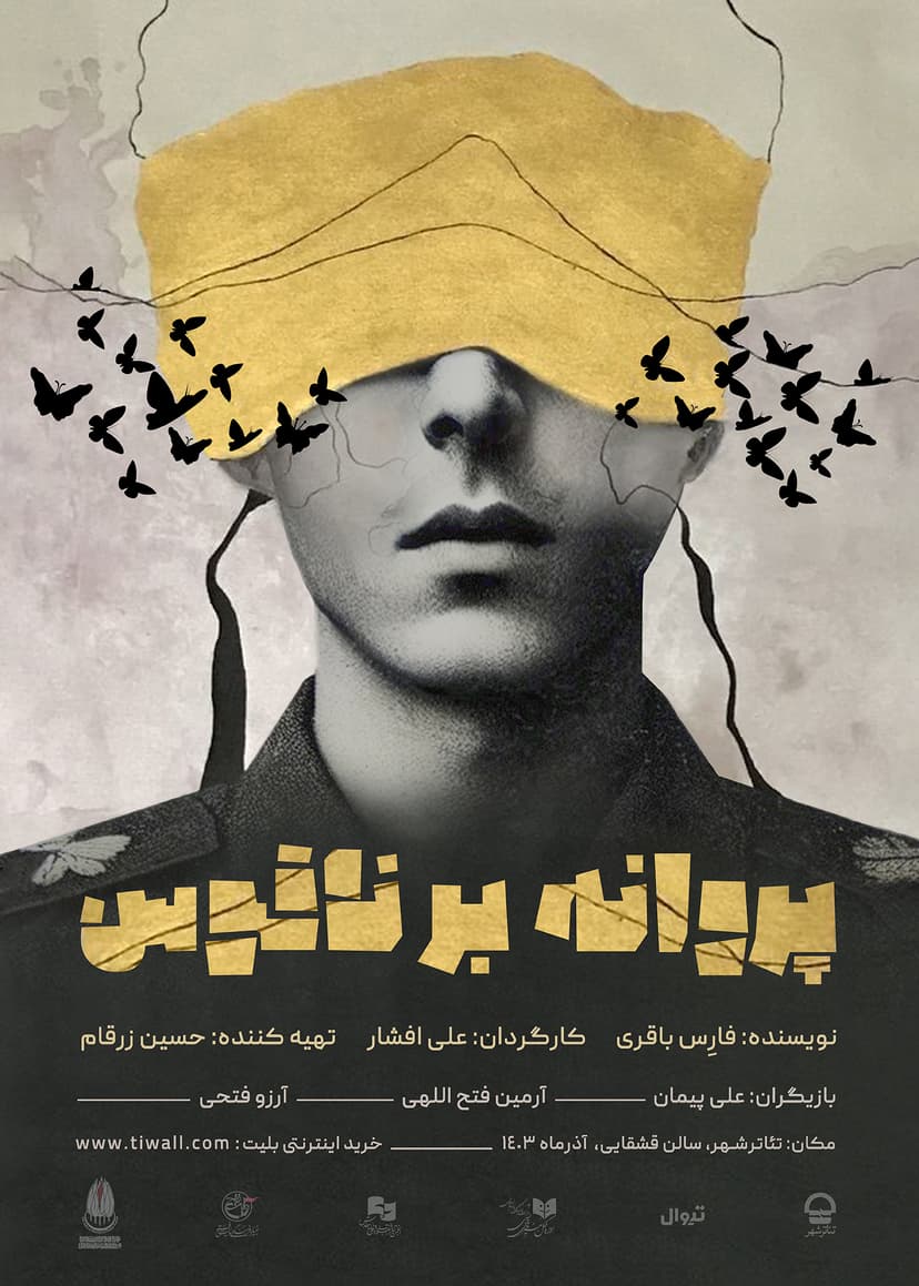 فیلم نمایش پروانه بر ناقوس