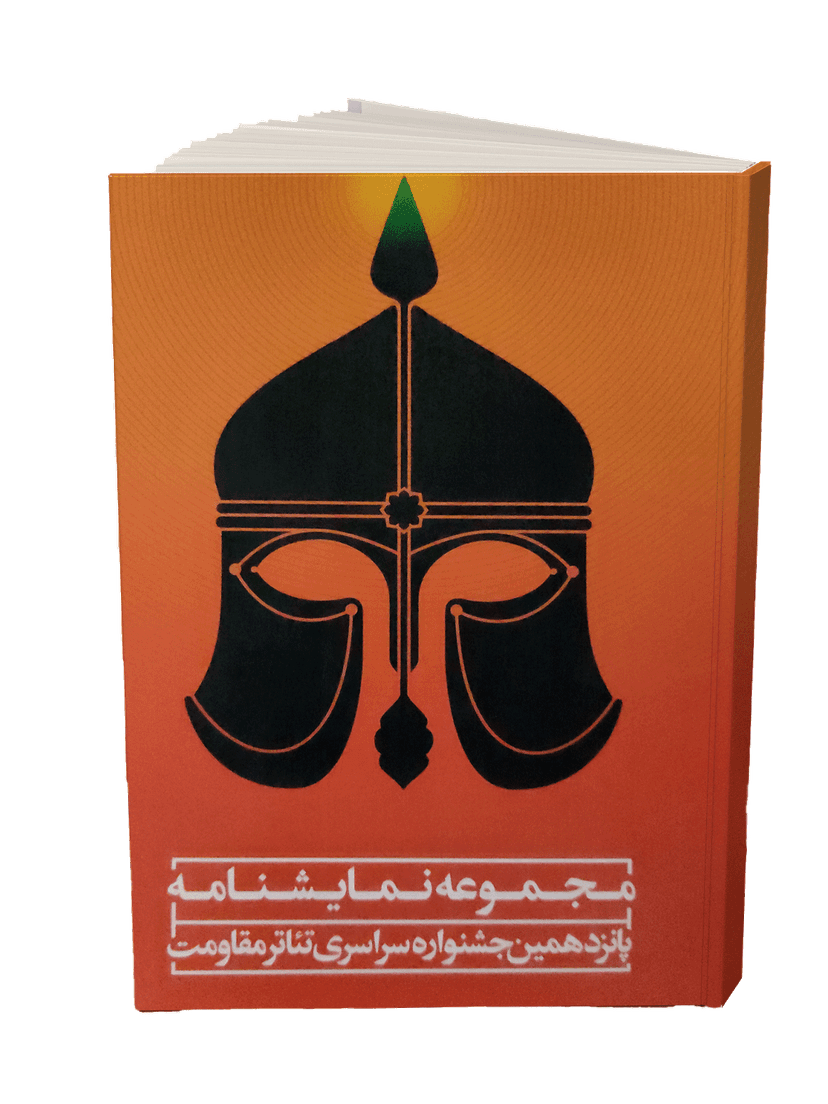 مجموعه نمایشنامه پانزدهمین جشنواره سراسری تئاتر مقاومت