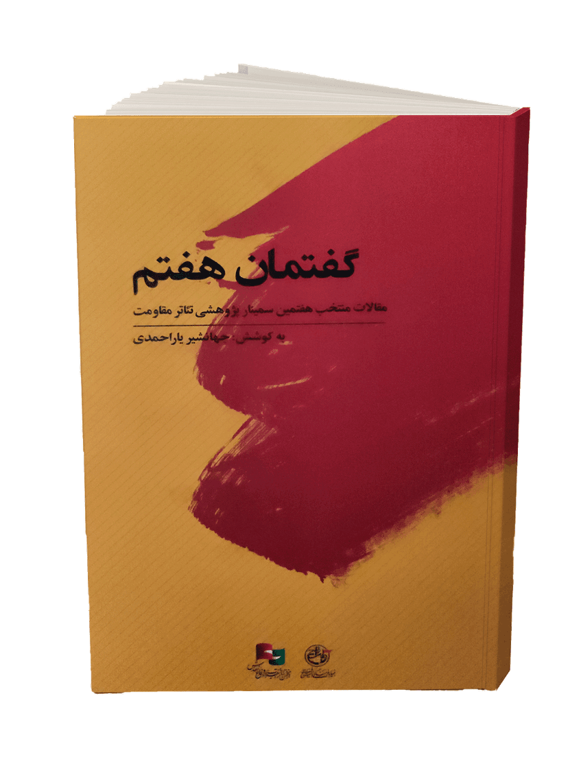 کتاب گفتمان هفتم