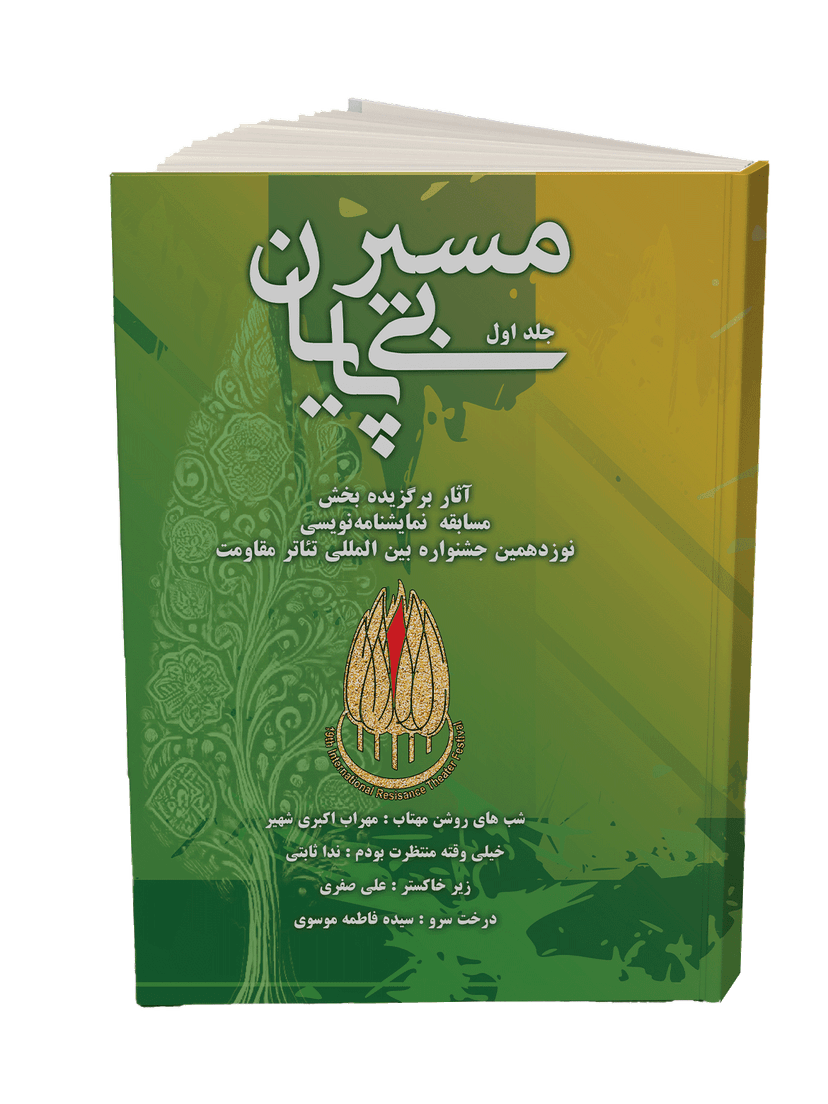 کتاب «مسیر بی پایان» جلد اول