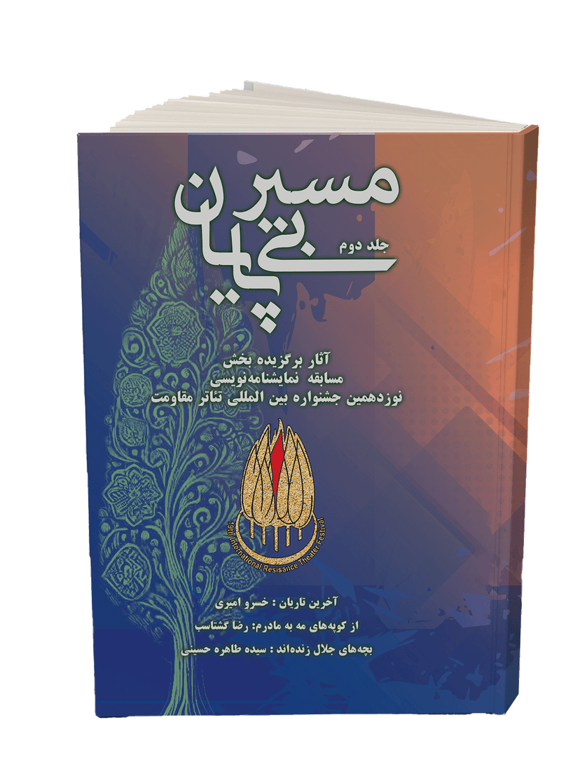 کتاب «مسیر بی پایان» جلد دوم