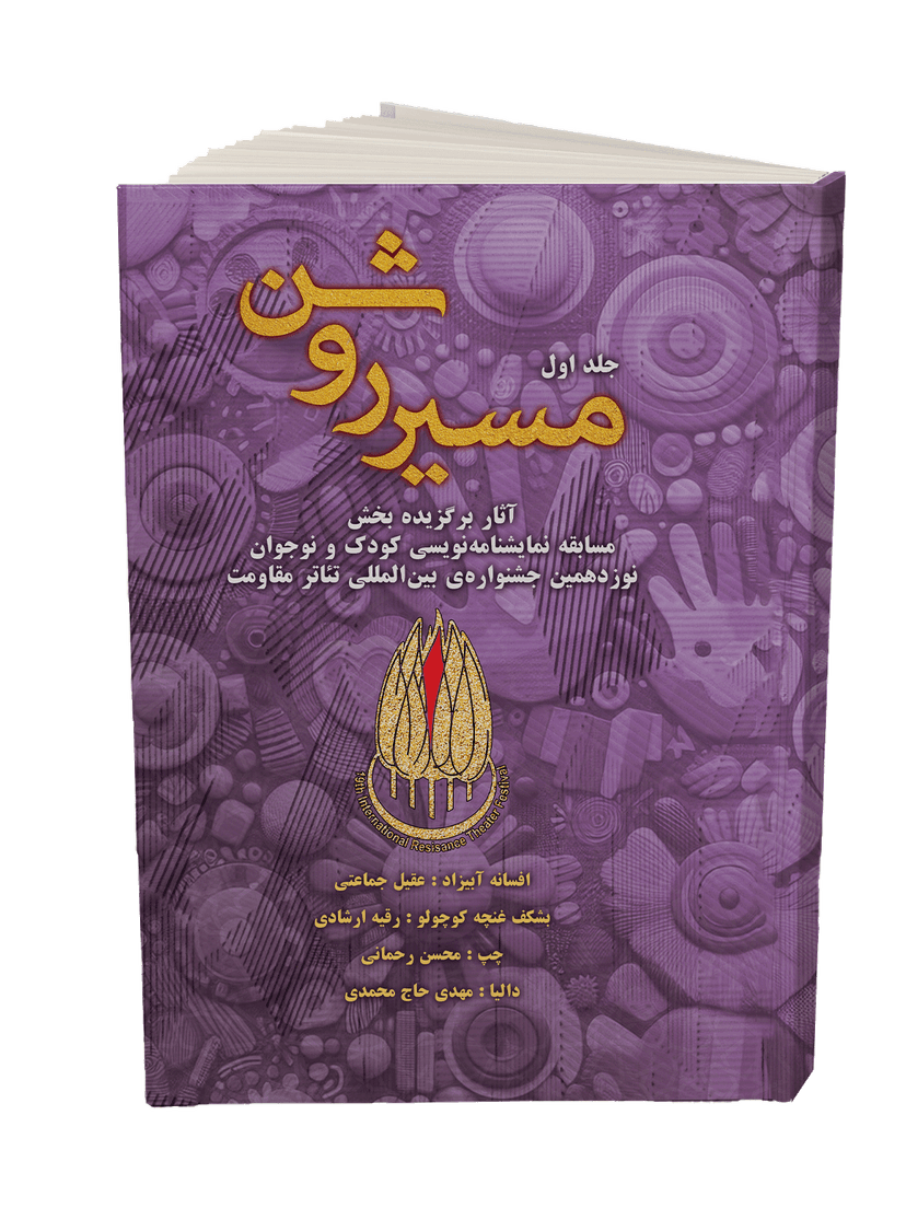 کتاب «مسیر روشن» جلد اول