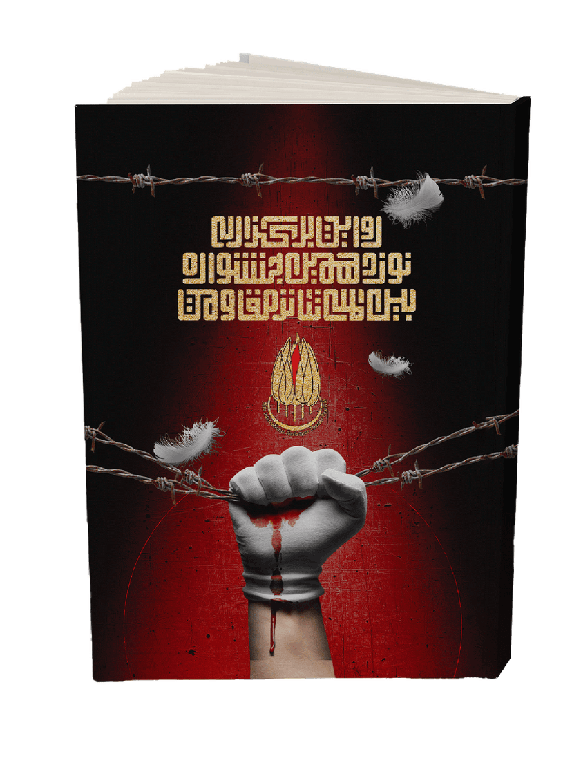 کتاب روایت برگزاری نوزدهمین جشنواره بین‌المللی تئاتر مقاومت