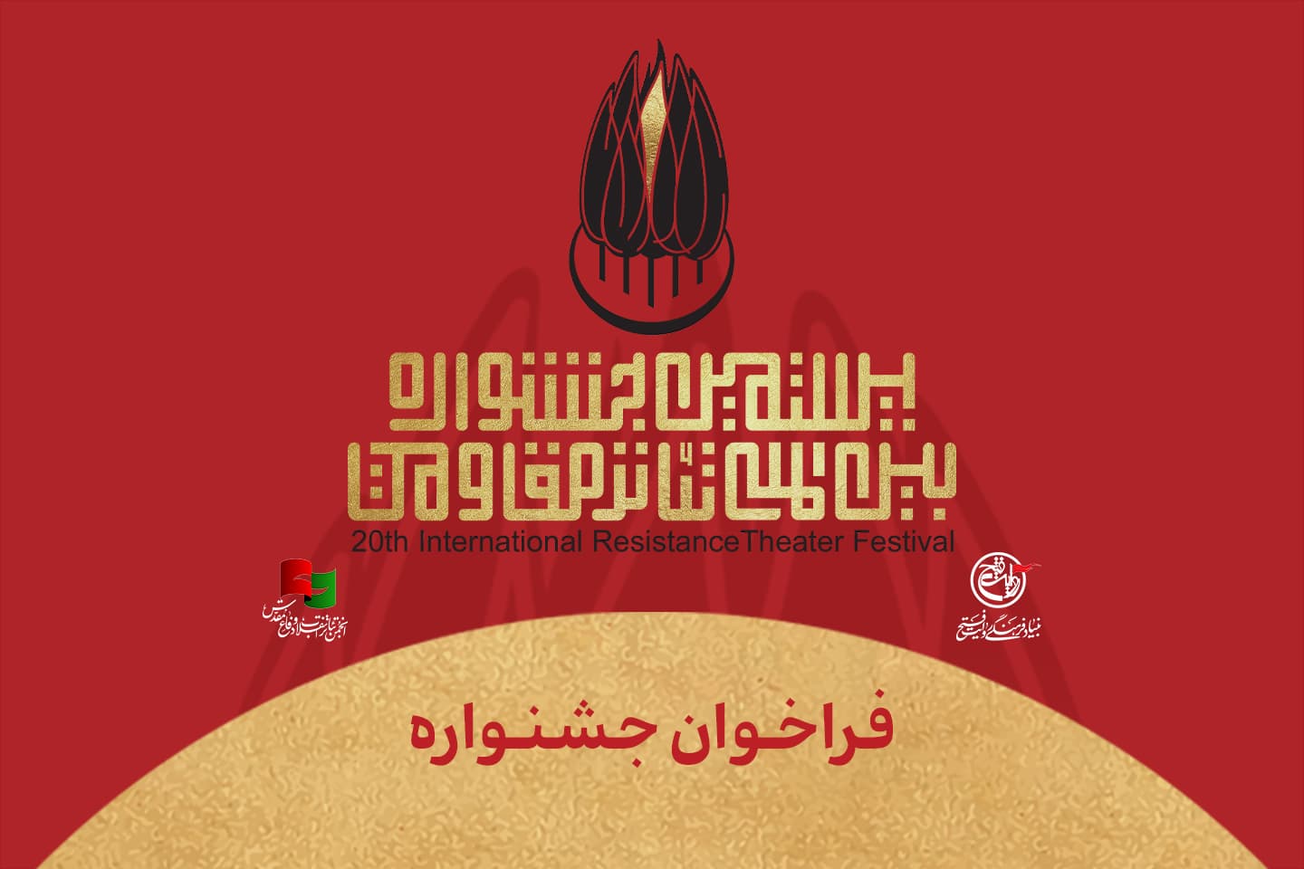 فراخوان بیستمین جشنواره بین‌المللی تئاتر مقاومت منتشر شد